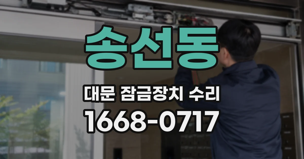 송선동 대문 잠금장치 수리