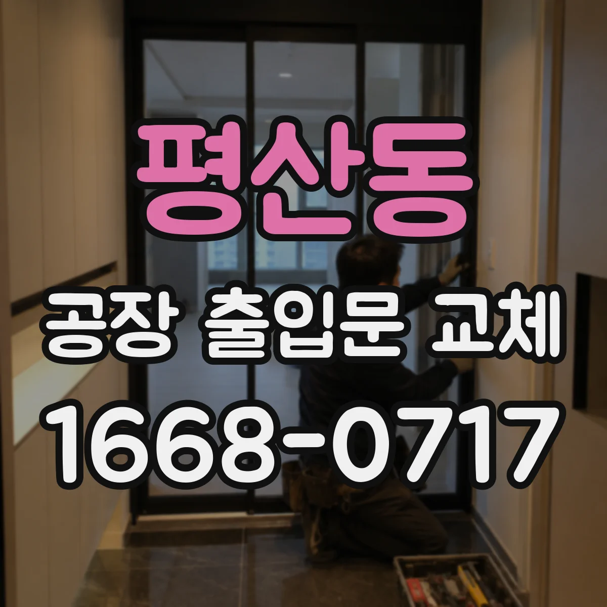 평산동 공장 출입문 교체