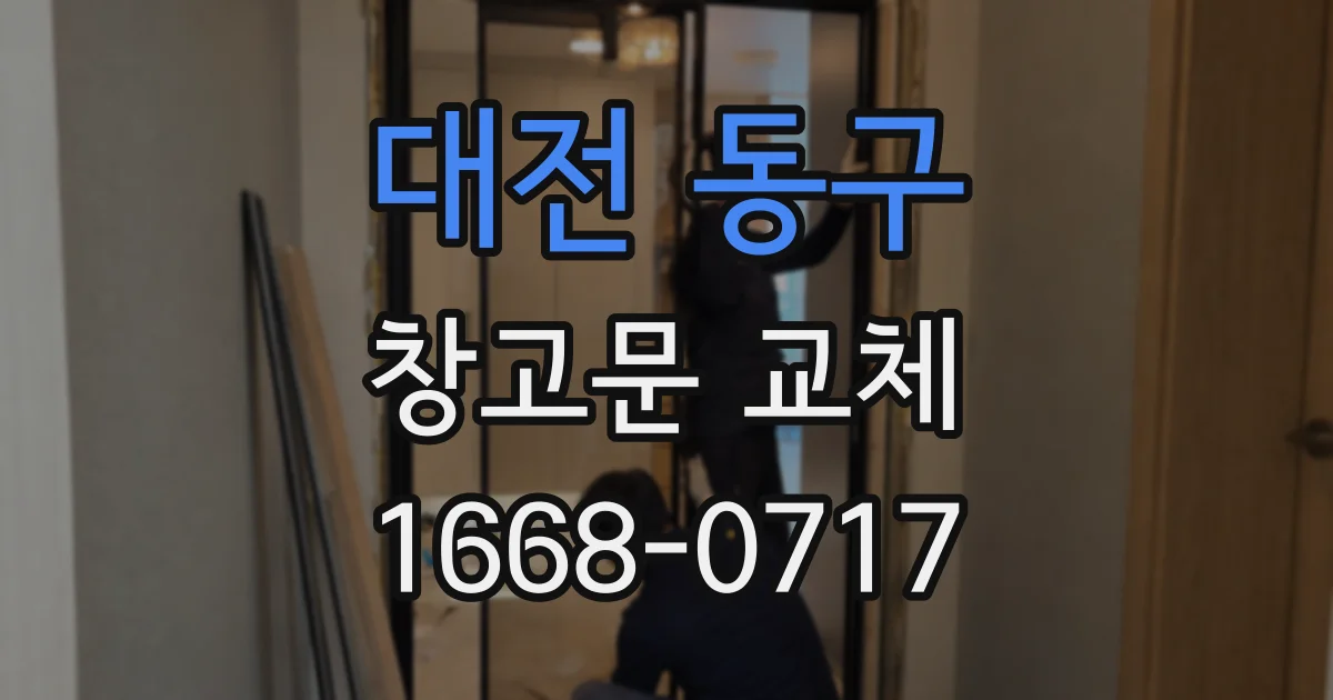 대전 동구 창고문 교체