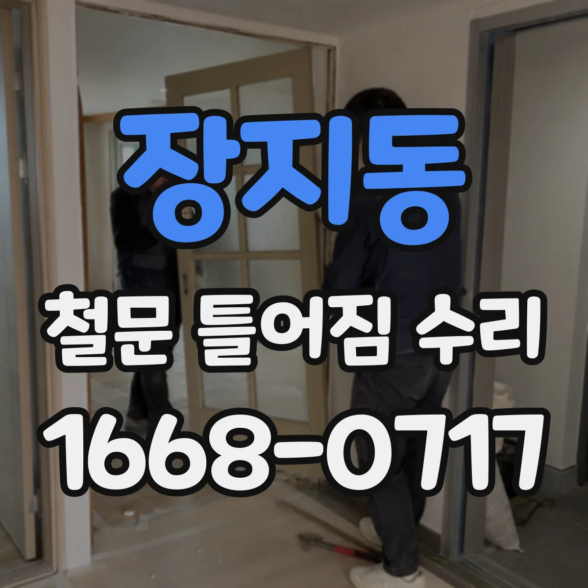 장지동 철문 틀어짐 수리