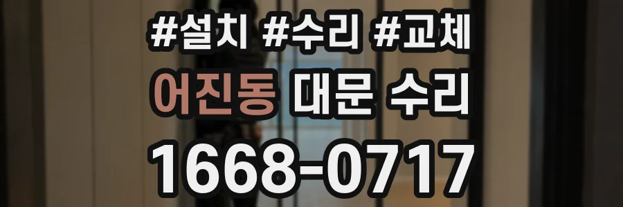 어진동 대문 수리