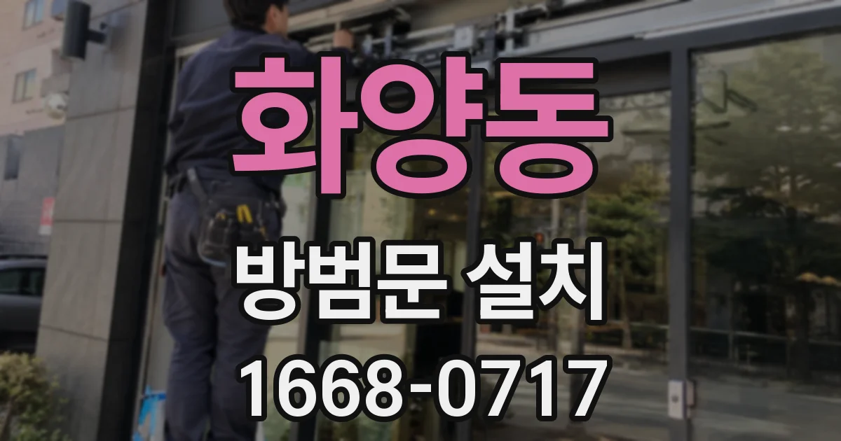 화양동 방범문 설치