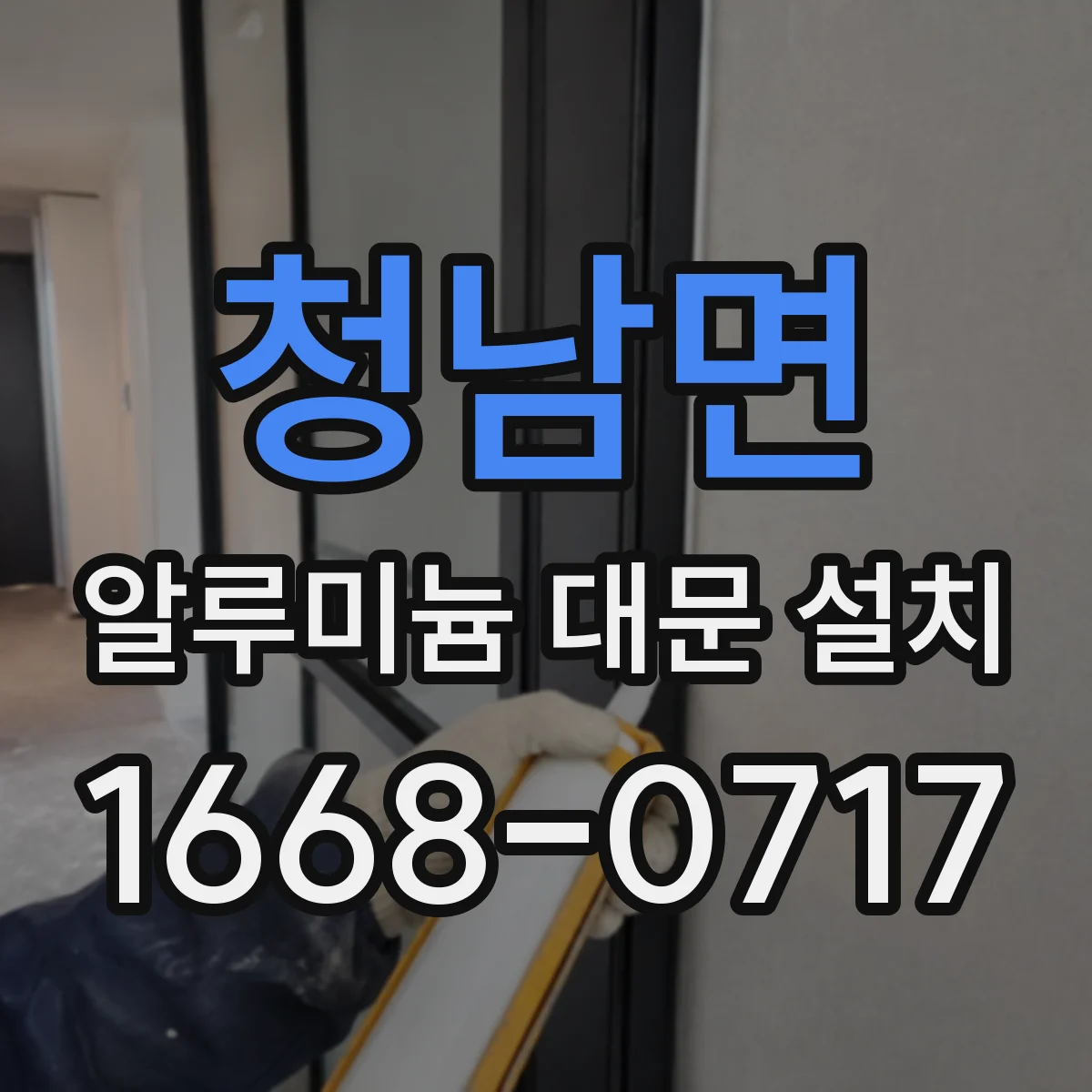 청남면 알루미늄 대문 설치