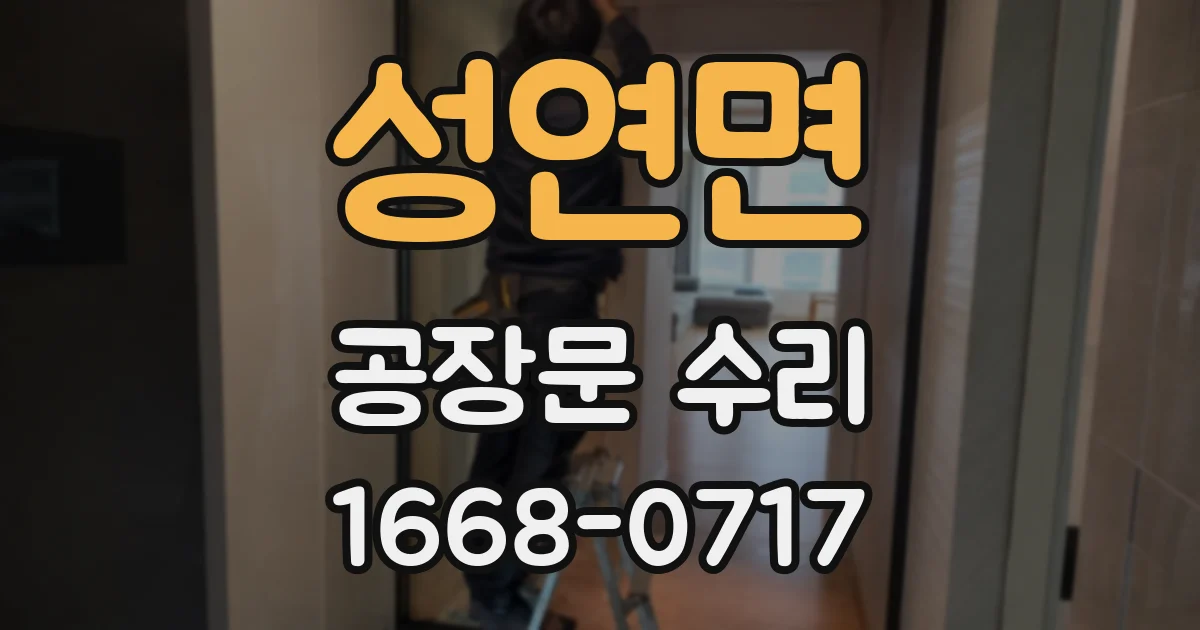 성연면 공장문 수리