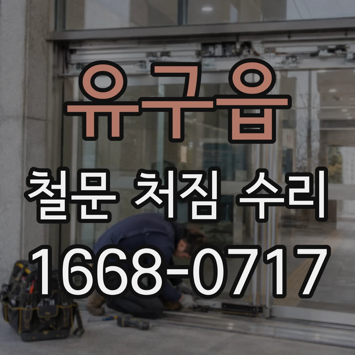 유구읍 철문 처짐 수리
