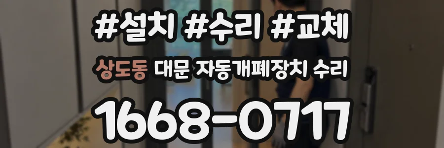 상도동 대문 자동개폐장치 수리