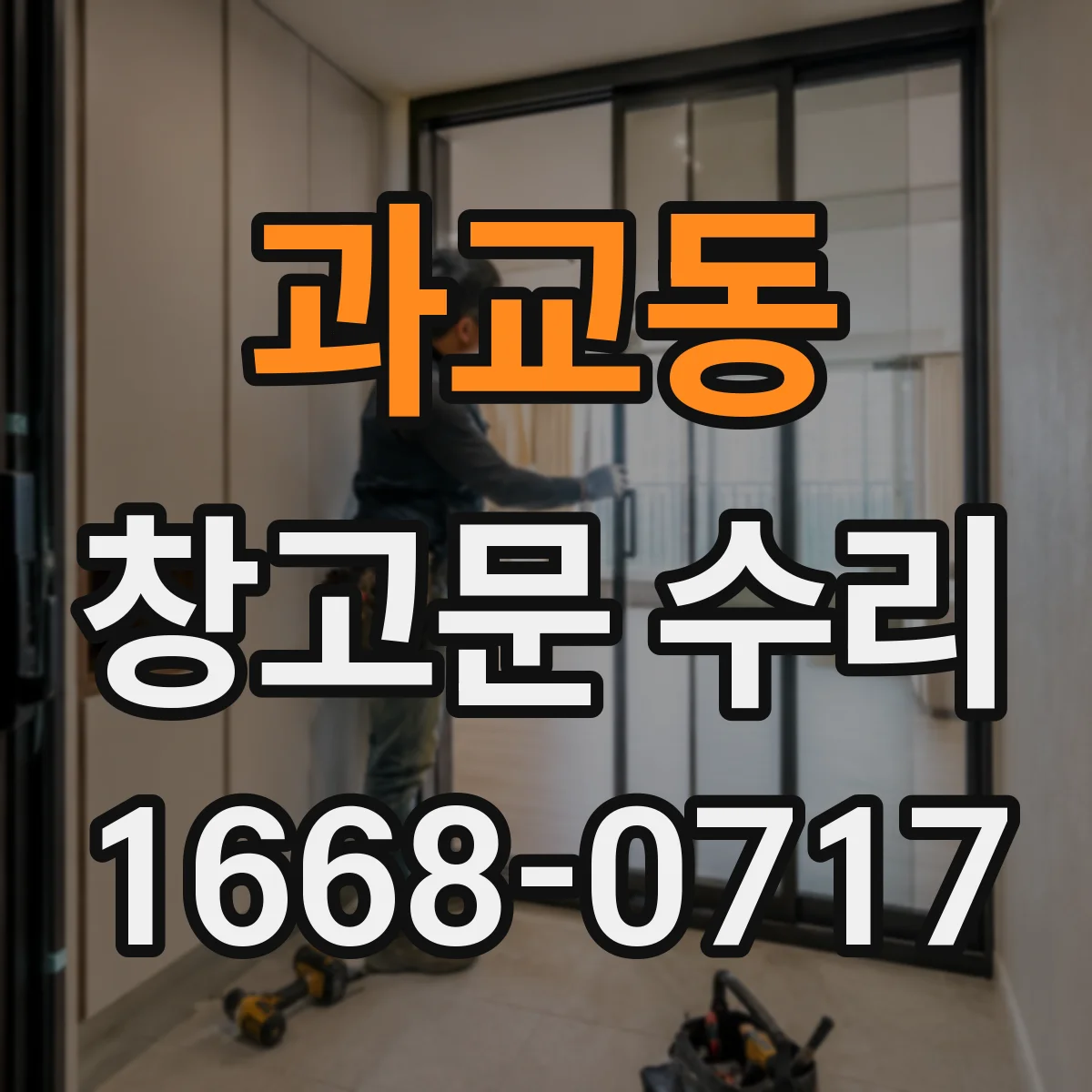 과교동 창고문 수리