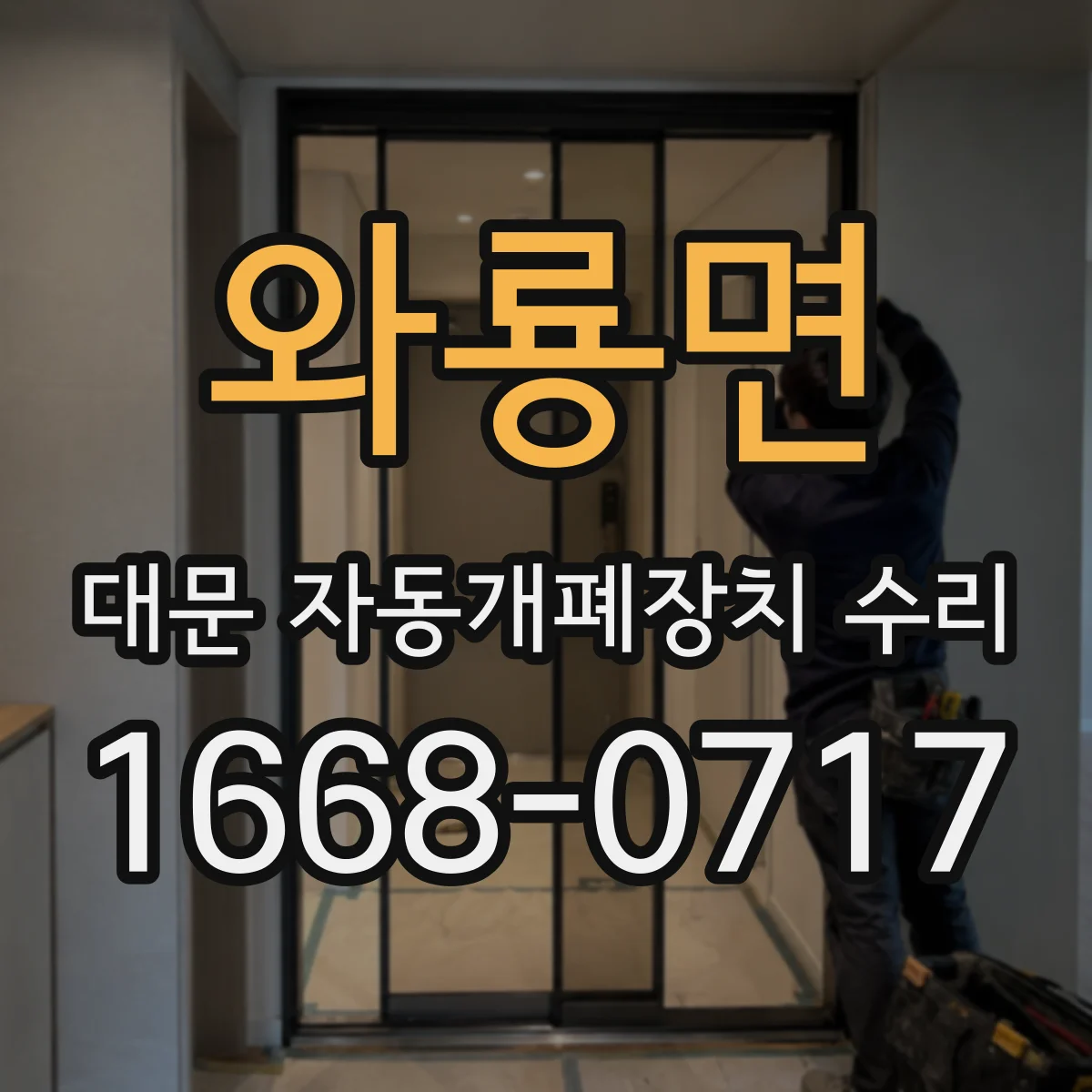 와룡면 대문 자동개폐장치 수리