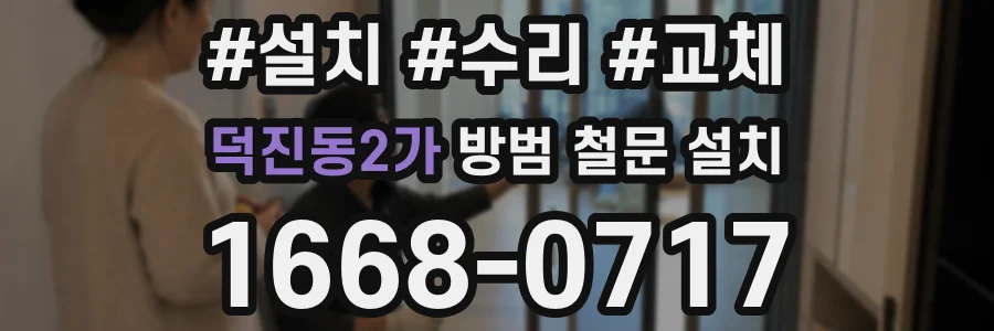 덕진동2가 방범 철문 설치