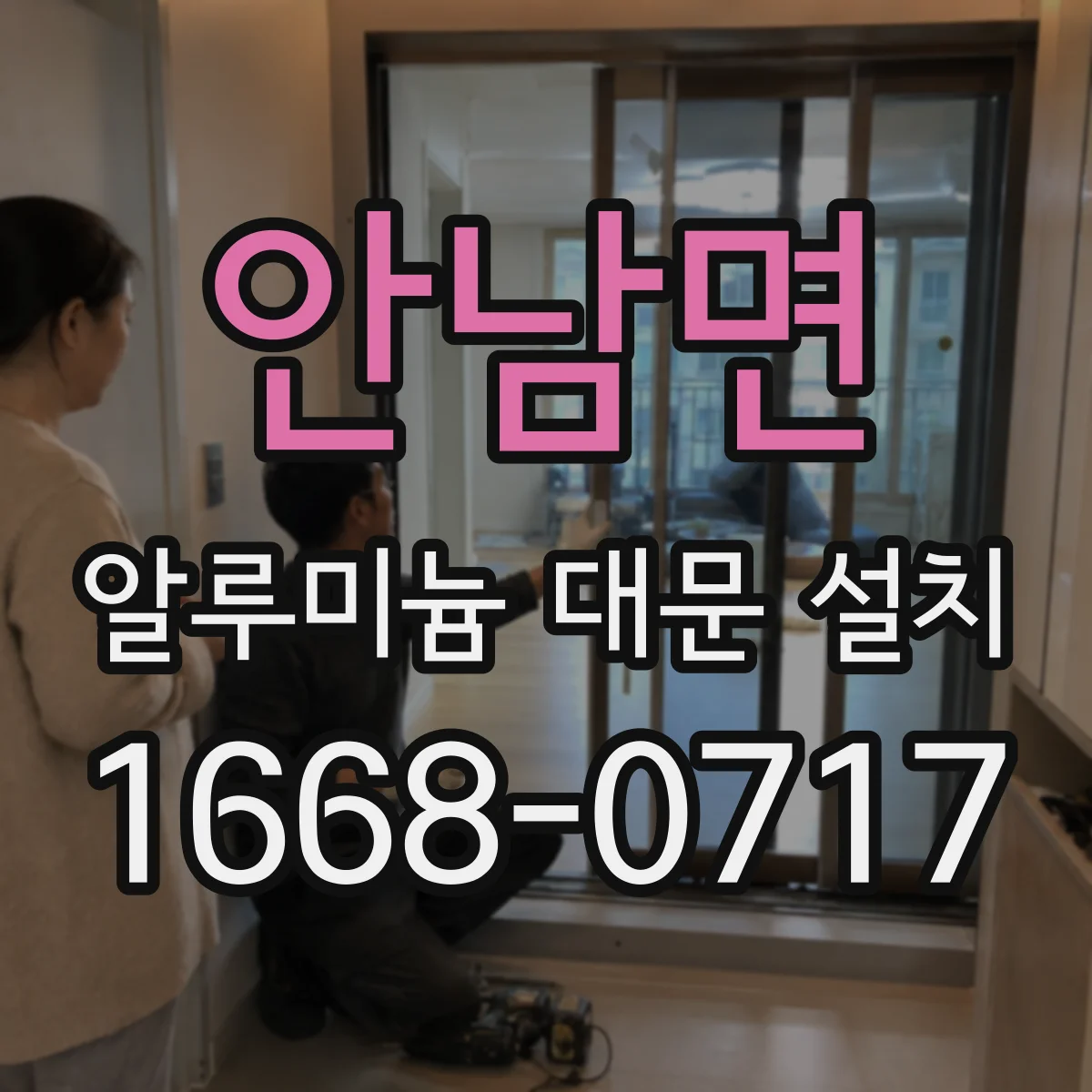 안남면 알루미늄 대문 설치