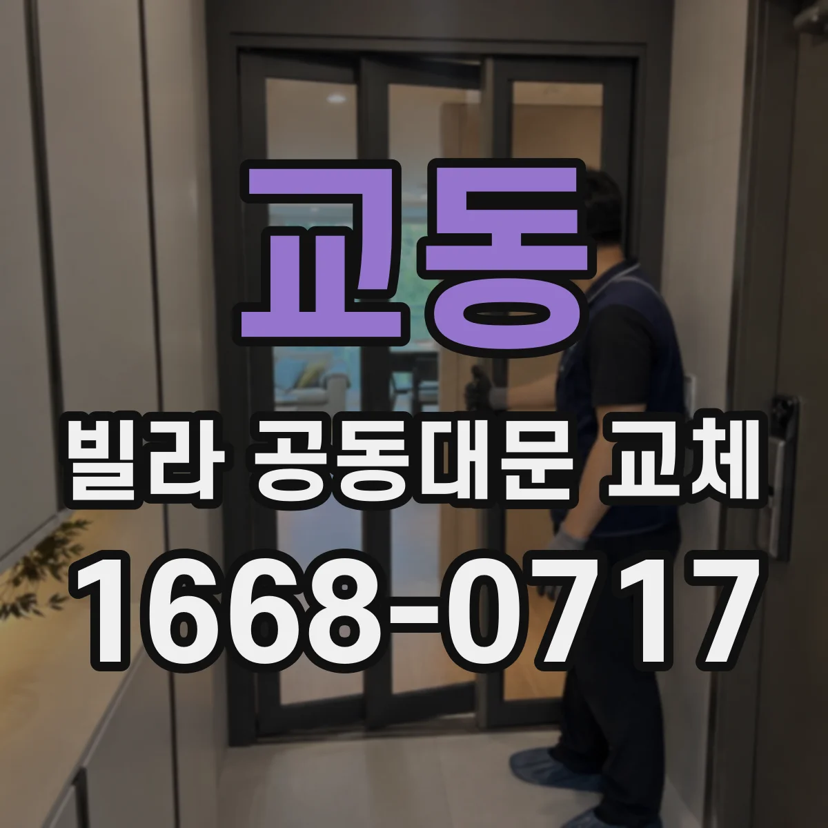 교동 빌라 공동대문 교체