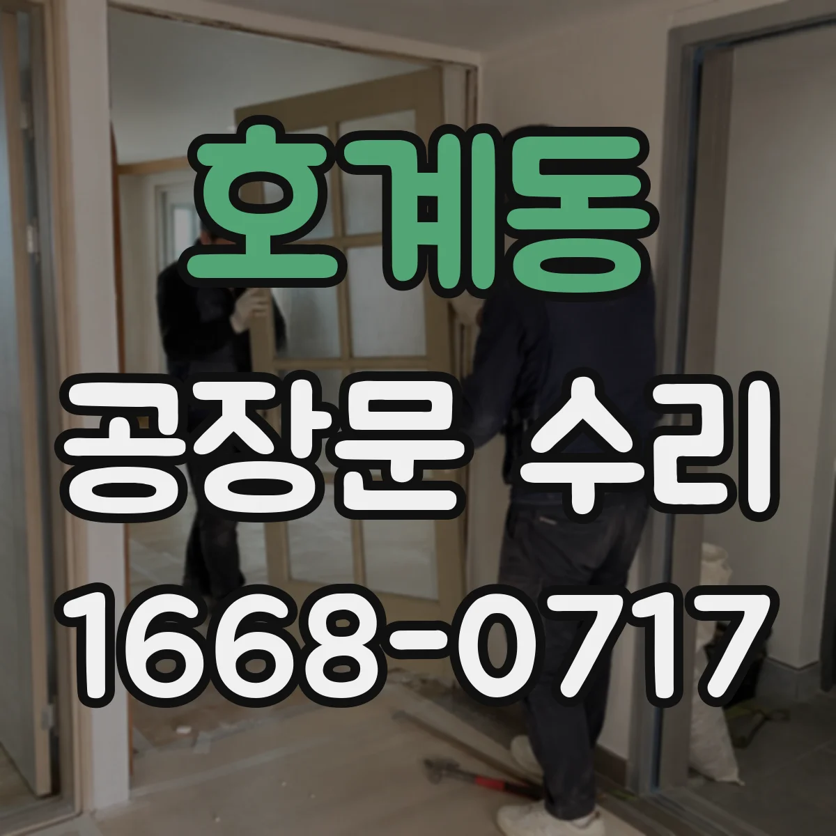 호계동 공장문 수리