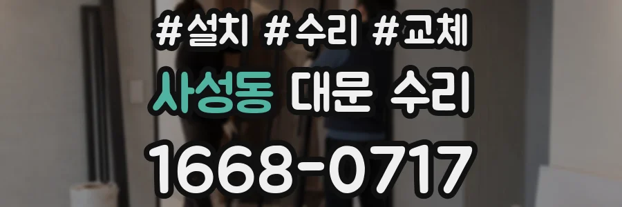 사성동 대문 수리