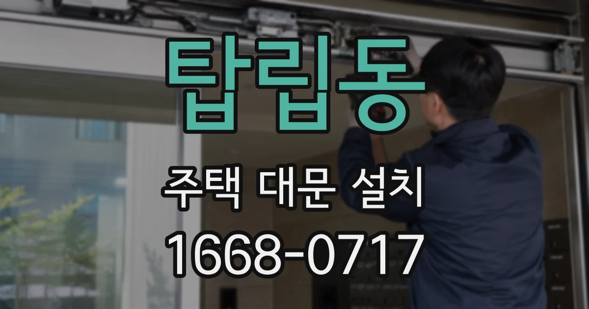 탑립동 주택 대문 설치