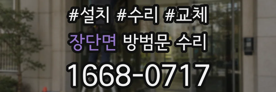 장단면 방범문 수리