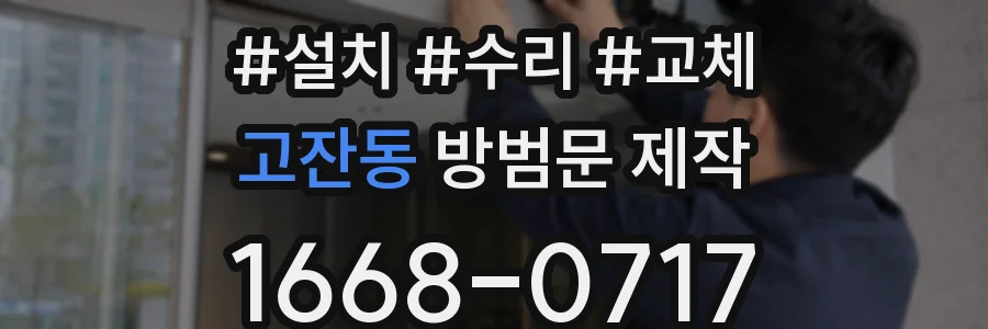 고잔동 방범문 제작