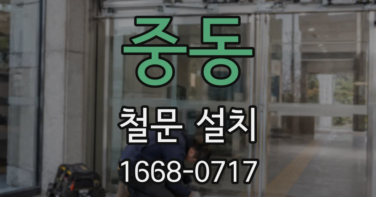 중동 철문 설치