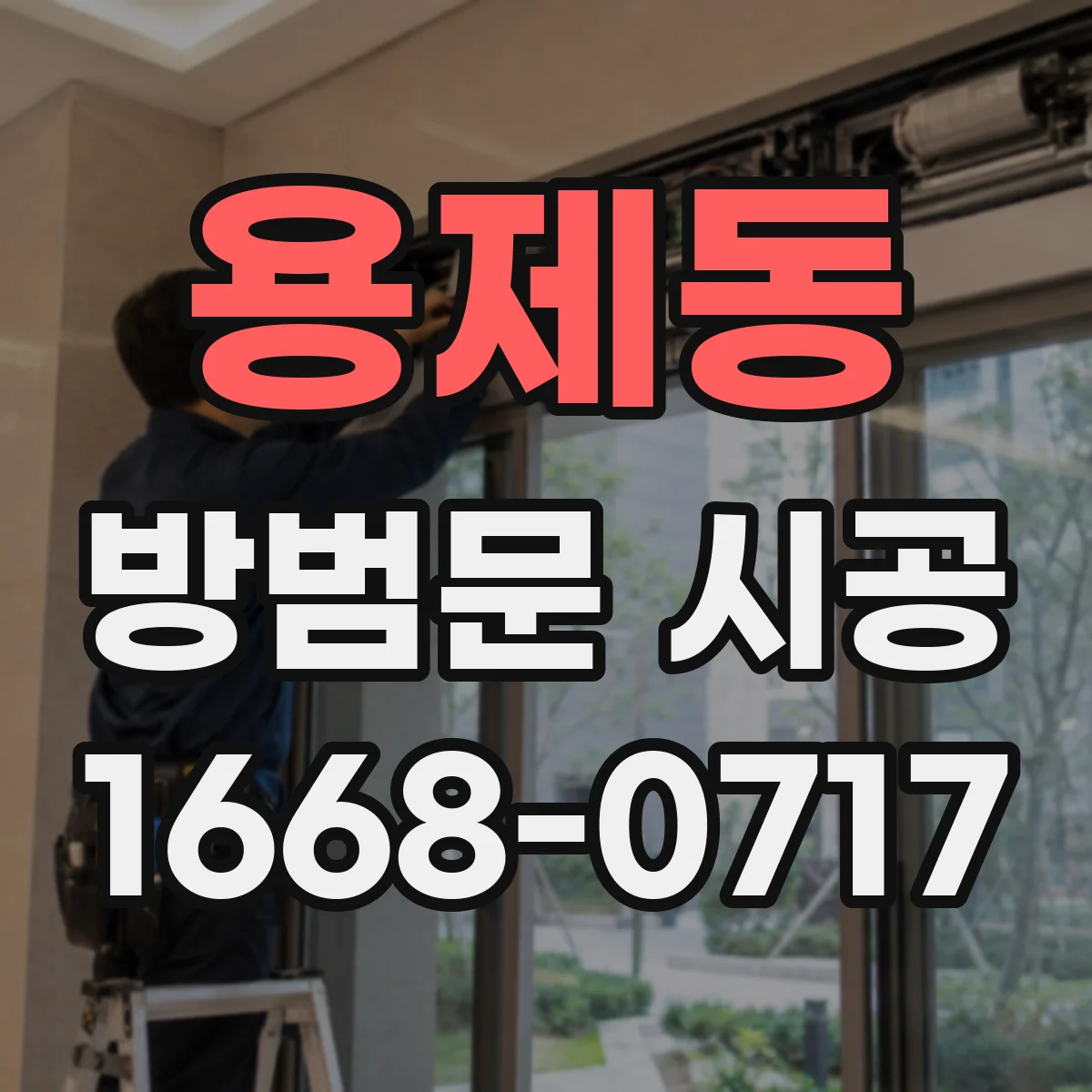 용제동 방범문 시공