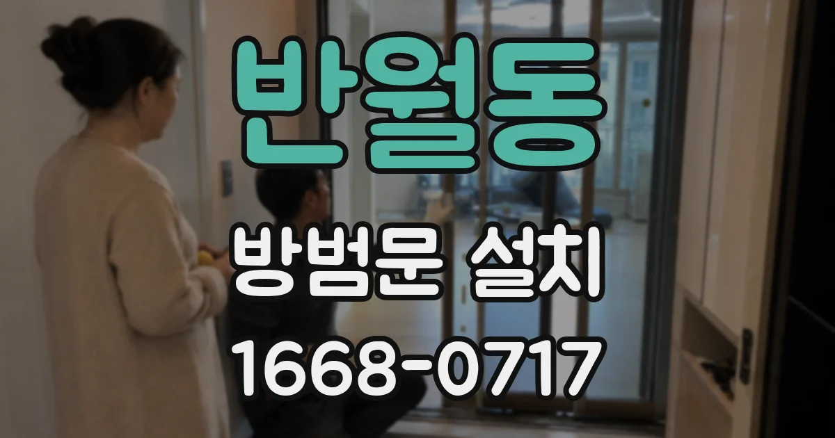 반월동 방범문 설치