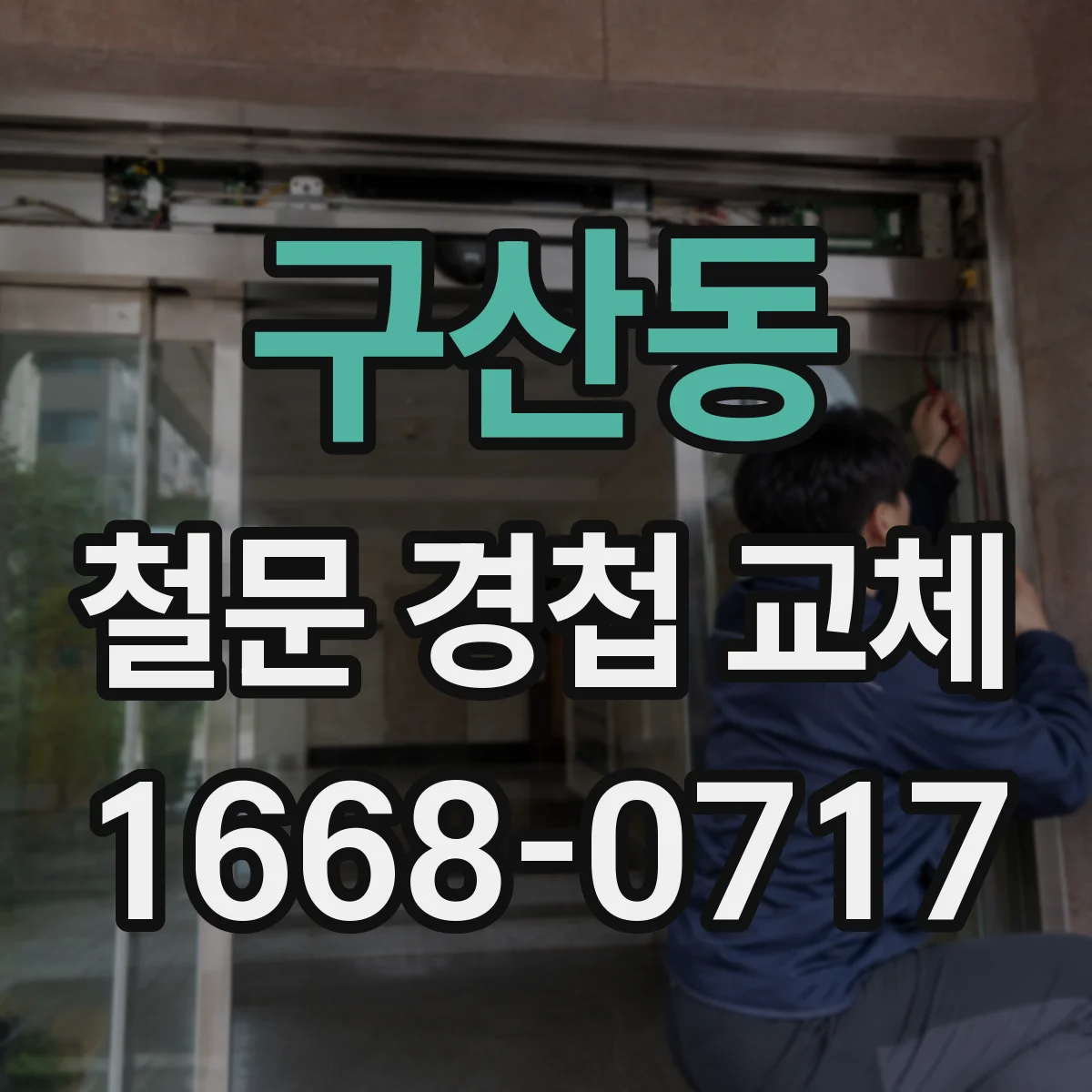 구산동 철문 경첩 교체