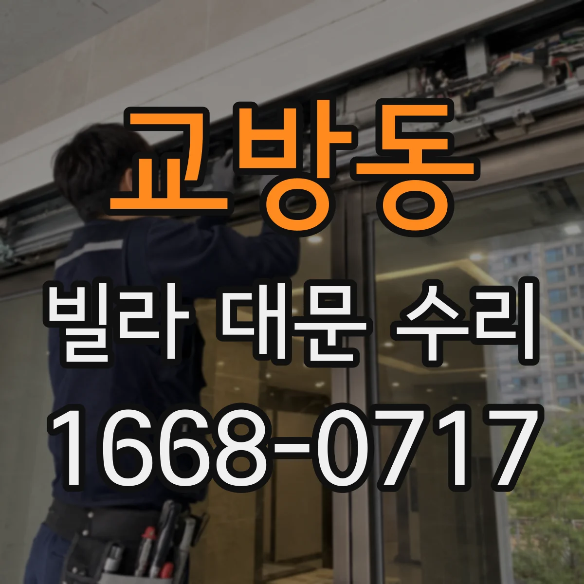 교방동 빌라 대문 수리