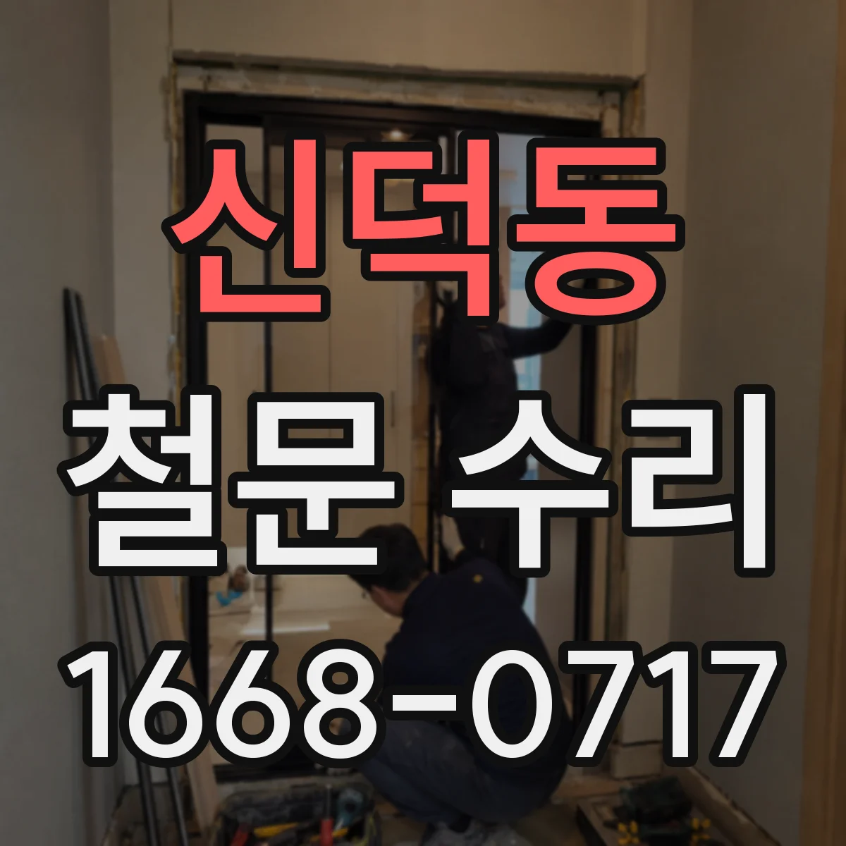 신덕동 철문 수리