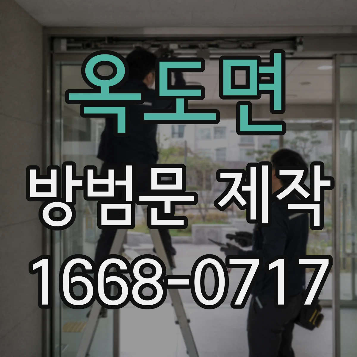 옥도면 방범문 제작