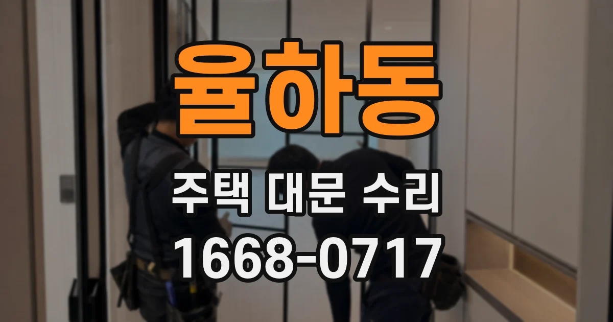율하동 주택 대문 수리