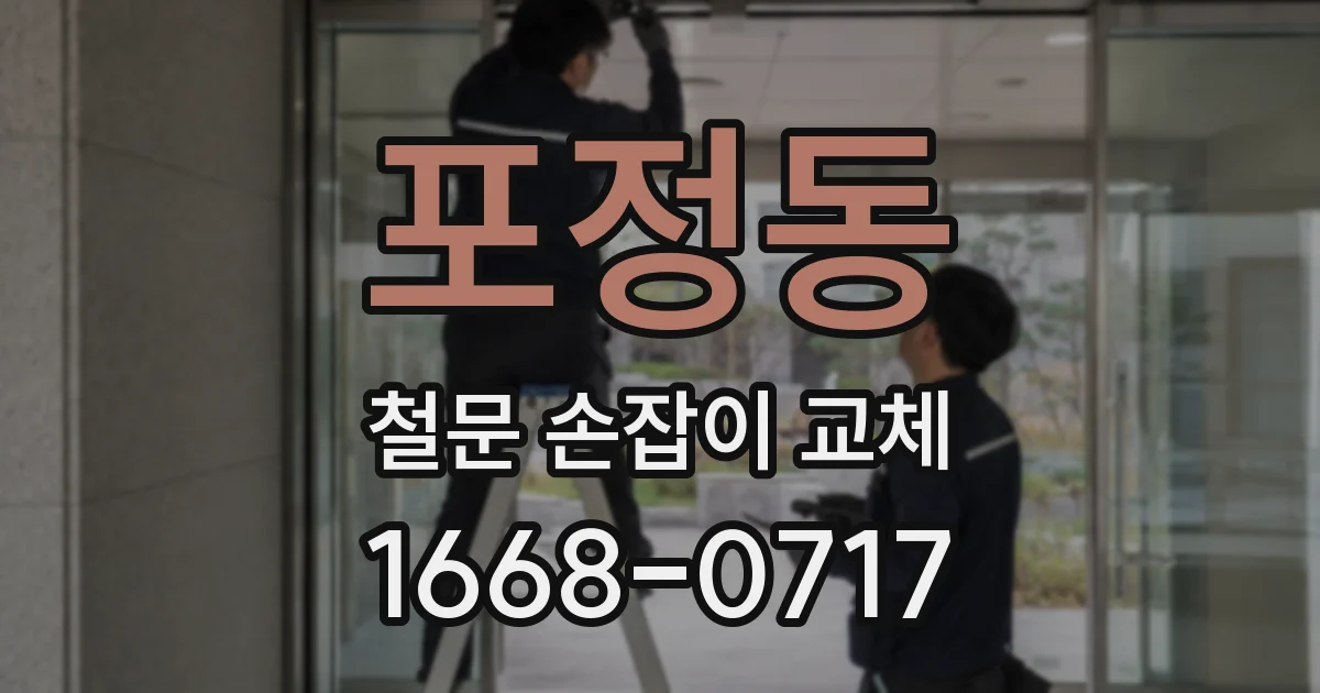 포정동 철문 손잡이 교체
