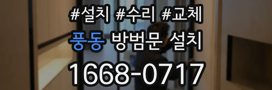 풍동 방범문 설치