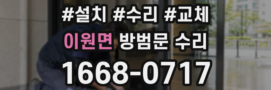 이원면 방범문 수리