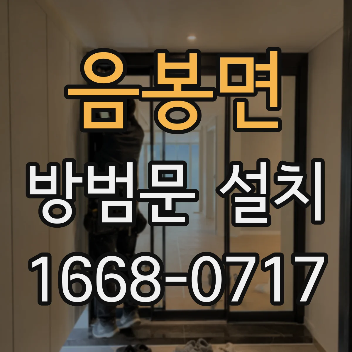 음봉면 방범문 설치