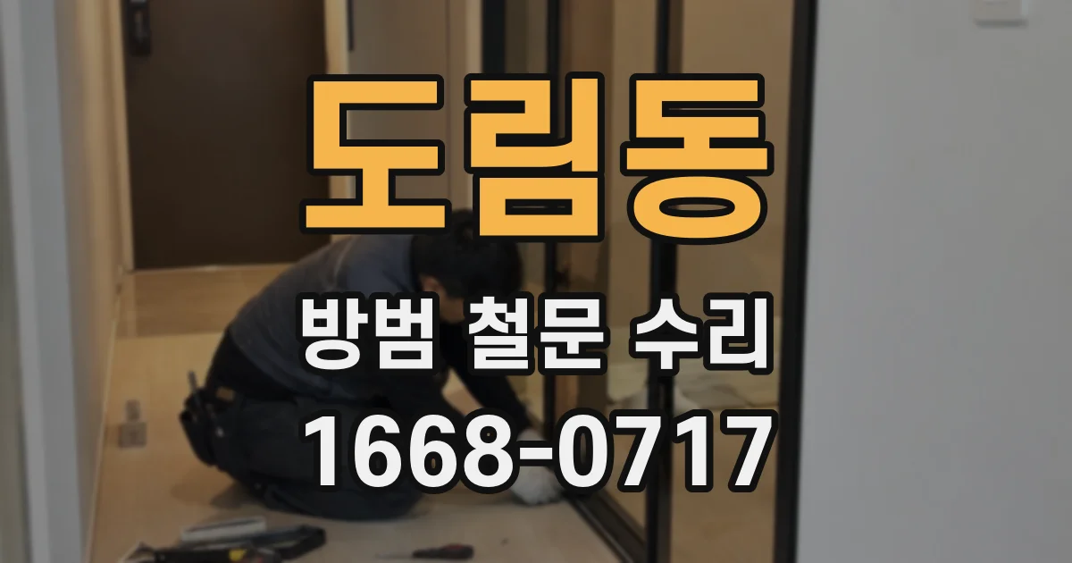 도림동 방범 철문 수리
