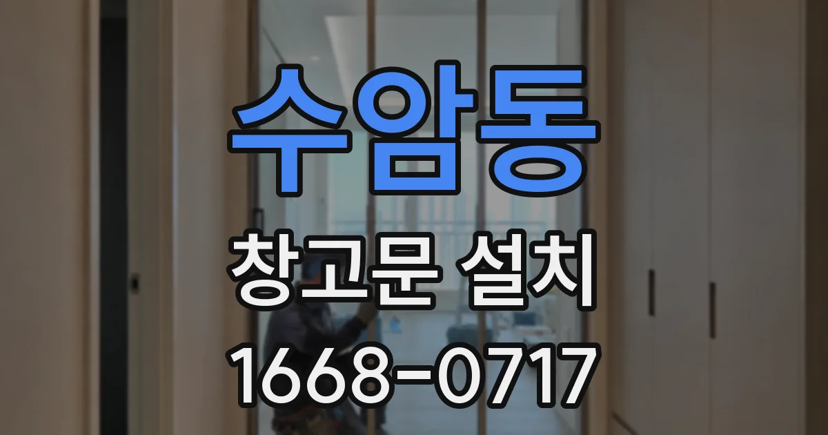 수암동 창고문 설치
