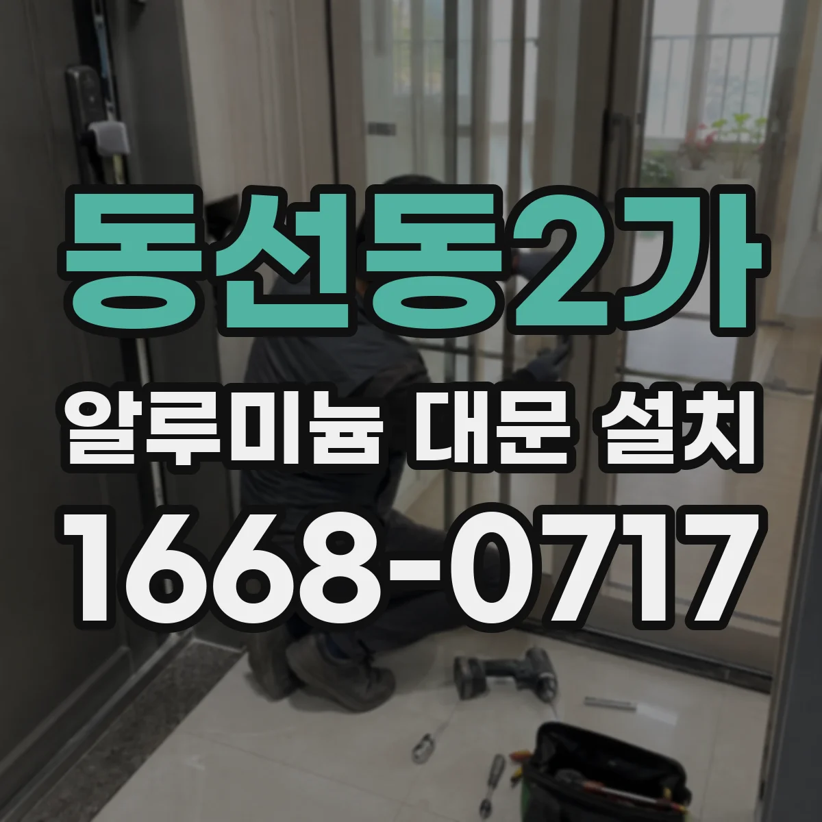 동선동2가 알루미늄 대문 설치