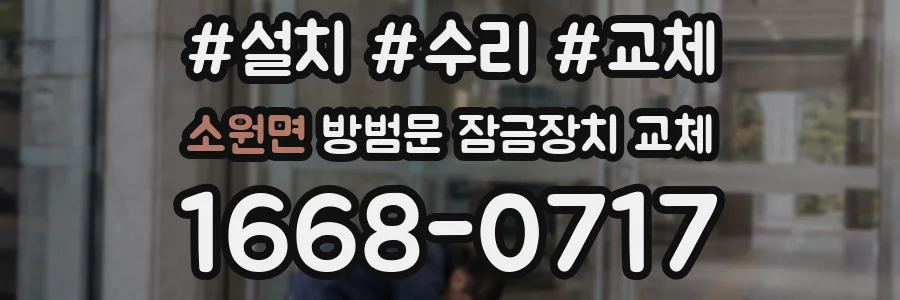 소원면 방범문 잠금장치 교체