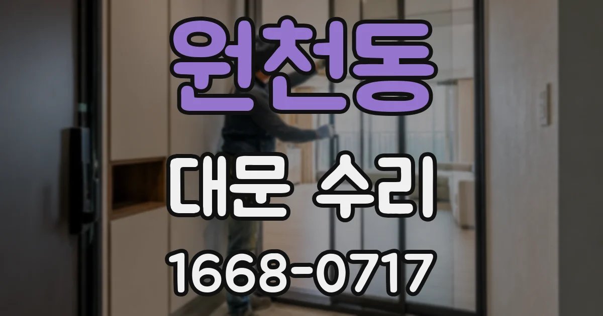 원천동 대문 수리