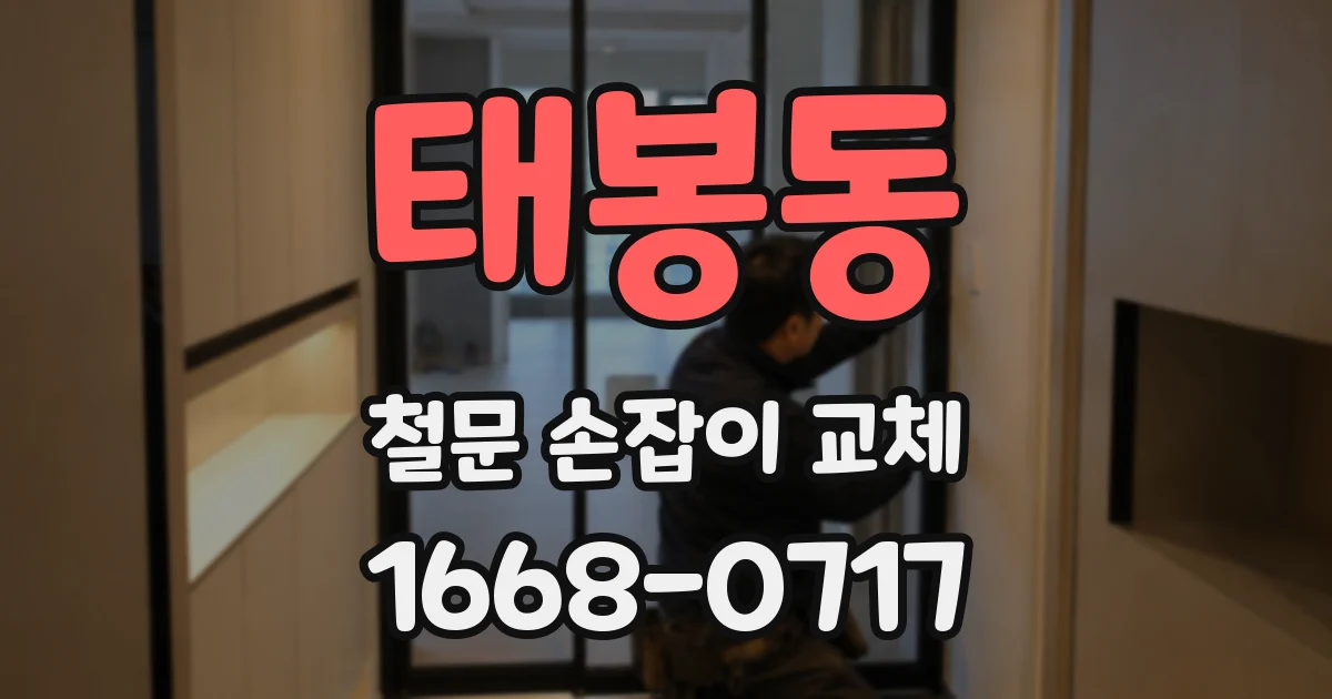 태봉동 철문 손잡이 교체