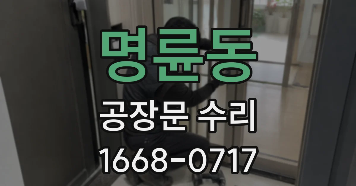 명륜동 공장문 수리