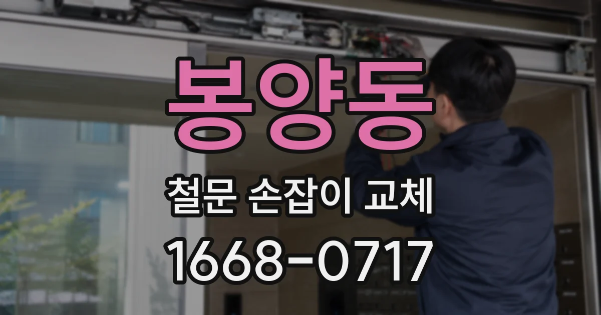 봉양동 철문 손잡이 교체