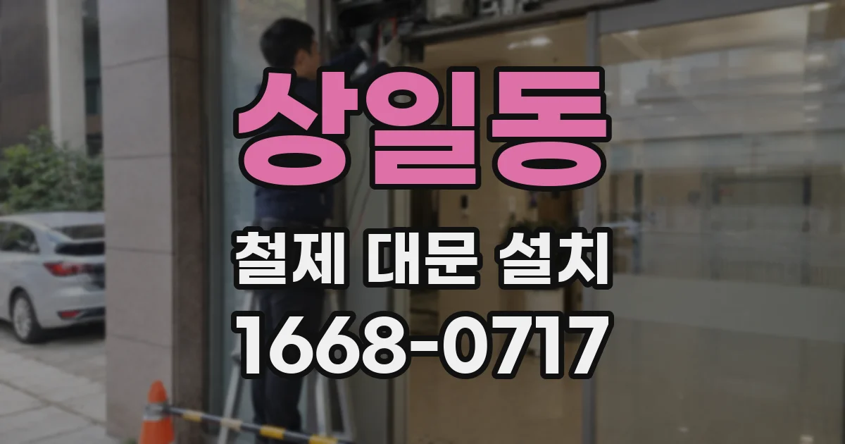 상일동 철제 대문 설치
