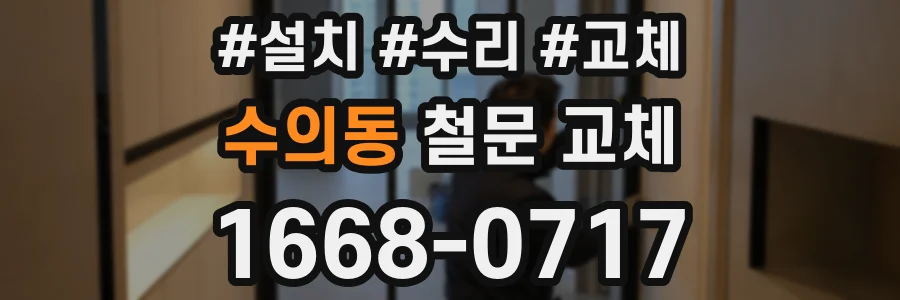 수의동 철문 교체