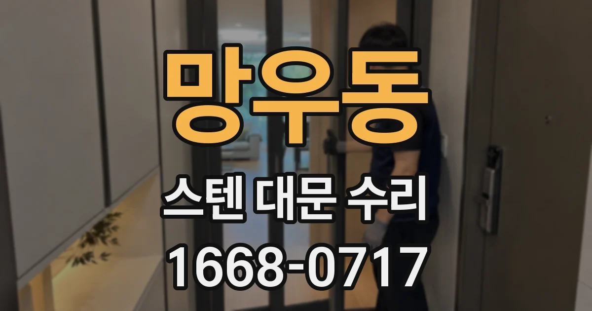 망우동 스텐 대문 수리