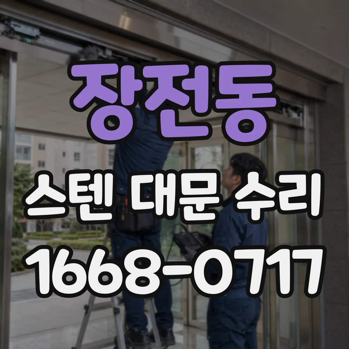 장전동 스텐 대문 수리
