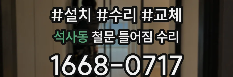 석사동 철문 틀어짐 수리