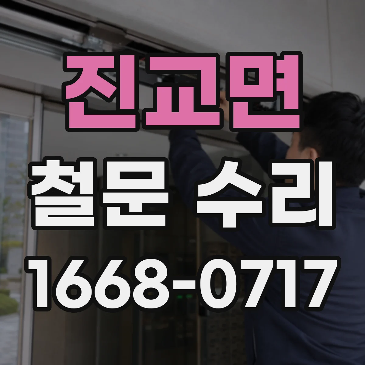 진교면 철문 수리