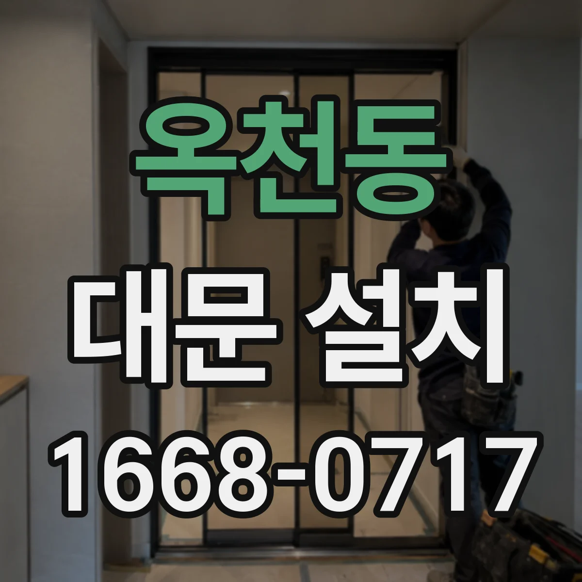 옥천동 대문 설치