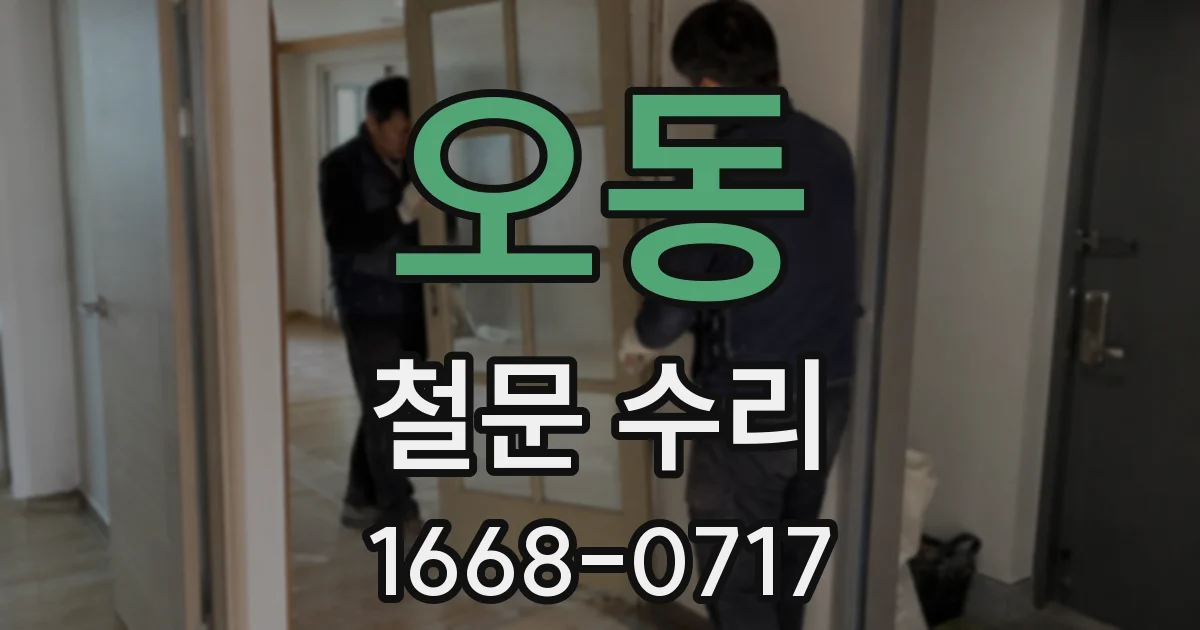 오동 철문 수리