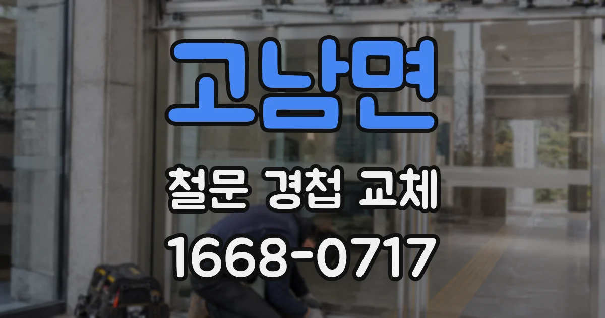 고남면 철문 경첩 교체