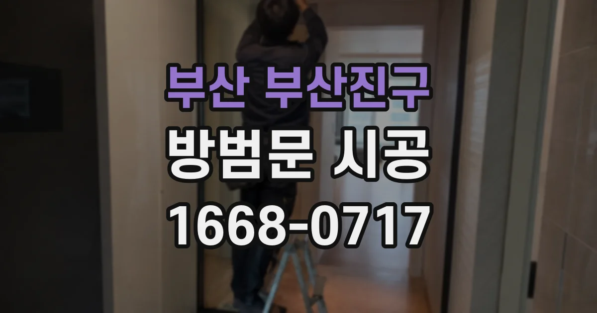 부산 부산진구 방범문 시공
